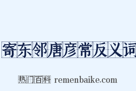 寄东邻唐彦常反义词是什么意思的图片